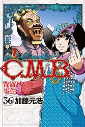 Ｃ．Ｍ．Ｂ．森羅博物館の事件目録（３６）