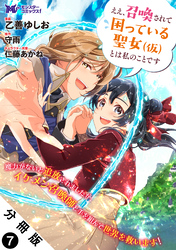 ええ、召喚されて困っている聖女（仮）とは私のことです（コミック） 分冊版 7