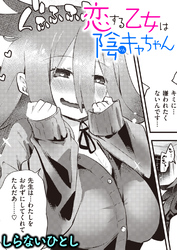 恋する乙女は陰キャちゃん
