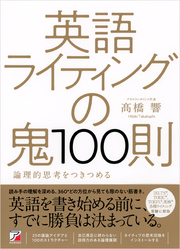 英語ライティングの鬼100則