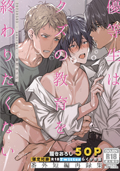 優等生はクズの教育を終わりたくない【白抜き修正版】