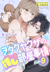 ヲタクヤクザの推し部屋事情room.9