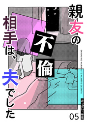 親友の不倫相手は、夫でした【単話版】（５）