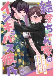 結愛ちゃん家のインキュバス彼氏～甘々エッチの後は、隠れドMの私にお仕置き連続絶頂～2