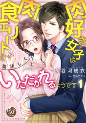 肉好き女子は肉食エリートに美味しくいただかれるようです【分冊版】