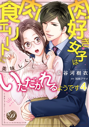 肉好き女子は肉食エリートに美味しくいただかれるようです【分冊版】4