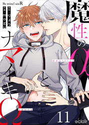 魔性のαとナマイキΩ-Be mine ！ sideR- 11