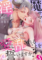 淫魔サマに愛し乱されることを誓いますか？６