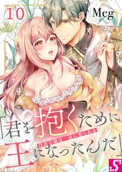 没落令嬢は一途に娶られる～「君を抱くために王になったんだ」１０