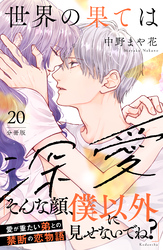 世界の果ては深愛　分冊版（２０）