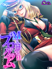 Ｍ人間更生プログラム ～ドＳな女看守と過ごす半年間～　（単話）　第１９話