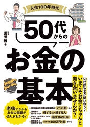 50代からのお金の基本