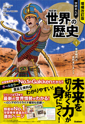 増補改訂版 学研まんが NEW世界の歴史 1 先史時代と古代オリエント