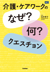 介護・ケアワークの「なぜ？何？」クエスチョン