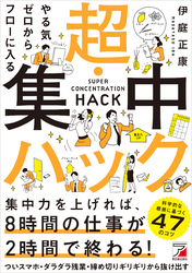 やる気ゼロからフローに入る　超・集中ハック