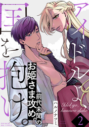 アイドルよ、国を抱け。【コミックス版】(2)