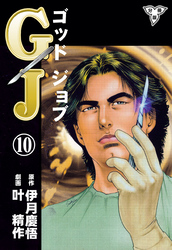 GJ～ゴッドジョブ～【分冊版】　10