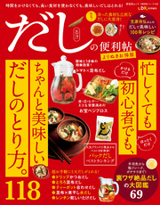 晋遊舎ムック 便利帖シリーズ124　だしの便利帖 よりぬきお得版