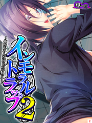 インモラルトラップ２ ～俺たちみんな同じ穴のムジナ～　第２巻