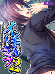 インモラルトラップ２ ～俺たちみんな同じ穴のムジナ～　（単話）　第１３話