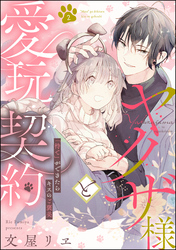 ヤクザ様と愛玩契約 「待て」ができたらキスのご褒美（分冊版）　【第2話】