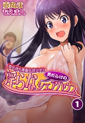 彼氏持ち黒髪上京少女と男だらけの淫らなシェアハウス