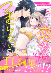 ただの恋物語じゃつまらないでしょ？～リアルは漫画よりも甘く刺激的でした～【単行本版】