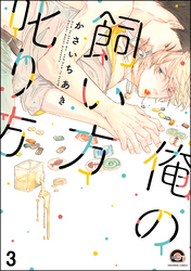 俺の飼い方叱り方（分冊版）　【第3話】