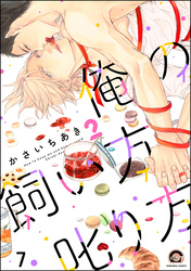 俺の飼い方叱り方（分冊版）　【第7話】
