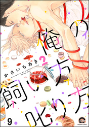 俺の飼い方叱り方（分冊版）　【第9話】