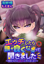 【18禁】エッチしたら頭が良くなるって聞きました～無知すぎる淫乱JKとヤリまくる！～