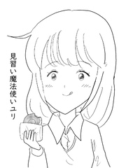 見習い魔法使いユリ  （２０）  シビレキノコでシビれちゃう！？