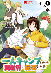 一人キャンプしたら異世界に転移した話（コミック） 分冊版 9