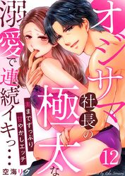 オジサマ社長の極太な溺愛で連続イキっ…～奥までずっぷり甘やかしエッチ～12