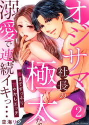 オジサマ社長の極太な溺愛で連続イキっ…～奥までずっぷり甘やかしエッチ～2