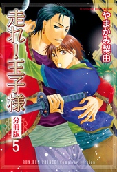 走れ！王子様 分冊版 5