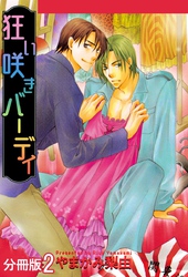 狂い咲きバーディ 分冊版 2
