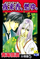 夜来香、燃ゆ。 分冊版 5