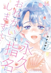 永久指名おねがいします！【特装版】 16