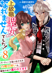 上級職聖女に…なれませんでした！～パーティーを追い出された白魔法使いは、魔物の村で慕われてます～　8巻