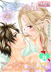 仔猫ちゃん、こっちにおいで 24