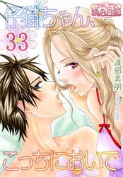 仔猫ちゃん､こっちにおいで 33