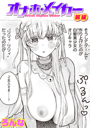 オナホ・メイカー