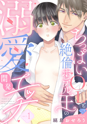 【ラブチーク】ちっぱいOLと絶倫ホテル王の溺愛開発エッチ