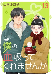 僕の血吸ってくれませんか（分冊版）　【第13話】