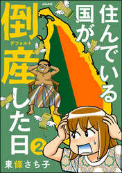 住んでいる国が倒産した日（分冊版）　【第2話】