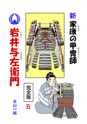 新･家康の甲冑師 岩井与左衛門 完全版(5)