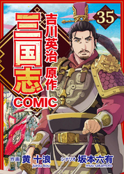 コミック三国志 Three Kingdoms 吉川英治原作35 呂布と貂蝉