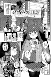 発情人外日誌