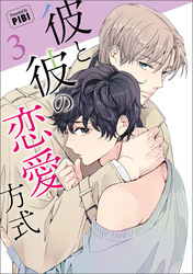 彼と彼の恋愛方式（ビアンココミックス）３【電子限定おまけマンガ付き】